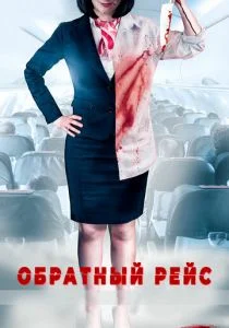 Обратный рейс (2019)
