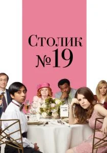 Столик №19 (2016)