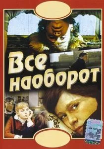 Всё наоборот (1981)