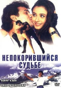 Непокорившийся судьбе (1998)