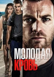 Молодая кровь (2013)