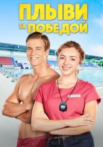 Плыви к золоту (2020)