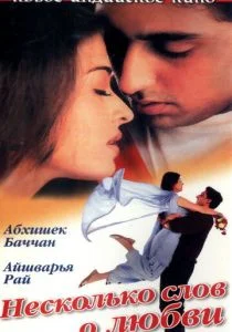 Несколько слов о любви (2000)