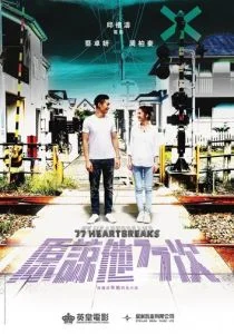 77 расставаний (2017)