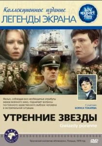 Утренние звезды (1980)