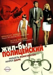 Жил-был полицейский (1972)