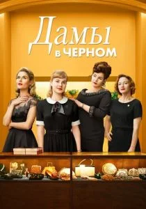 Леди в черном (2018)