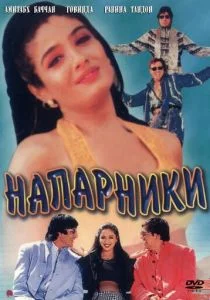 Напарники (1998)