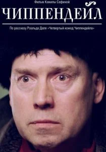 Чиппендейл (2012)