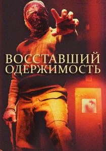 Восставшие: одержимость (2020)