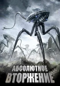 Абсолютное вторжение (2009)