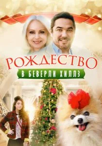Рождество в Беверли-Хиллз (2015)