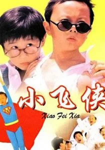 Маленький мастер (1995)