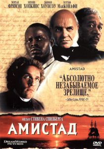 Амистад (1997)