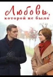 Любовь, которой не было (2015)