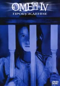 Омен 4: Пробуждение (1991)