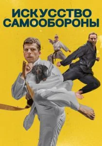 Искусство самообороны (2019)