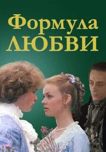 Формула любви (1984)