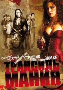 Трансильмания (2009)