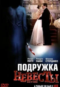 Подружка невесты (2006)