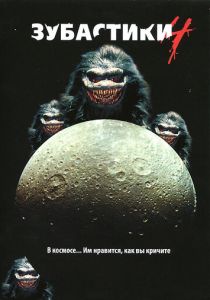 Зубастики 4 (1991)