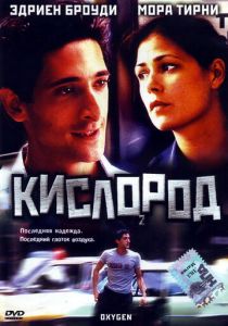Кислород (1999)