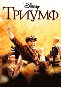 Триумф (2005)
