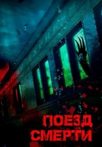 Монстр из глубины (2018)