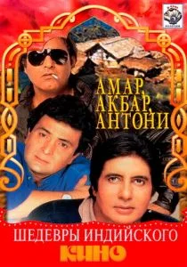 Амар, Акбар, Антони (1977)