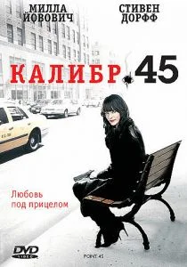 Калибр 45 (2006)