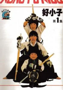 Мальчишки-кунгфуисты (1986)
