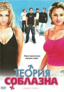 Теория соблазна (2004)