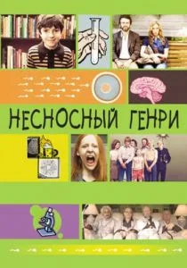 Несносный Генри (2011)