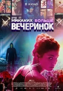 Отрывайся жёстко, умри молодым (2018)