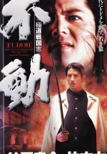 Фудо: Новое поколение (1996)