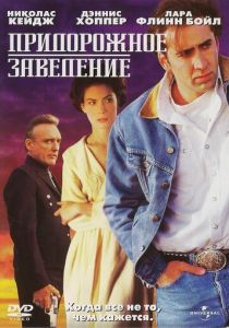 Придорожное заведение (1992)