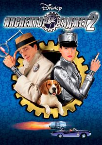 Инспектор Гаджет 2 (2003)