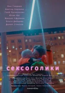 Сексоголики (2021)