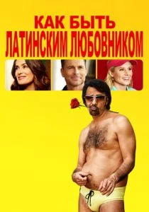 Как быть латинским любовником (2017)