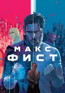 Заклятый враг (2020)