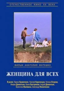 Женщина для всех (1991)