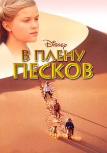 В плену песков (1993)
