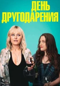 День Друзейдарения (2020)