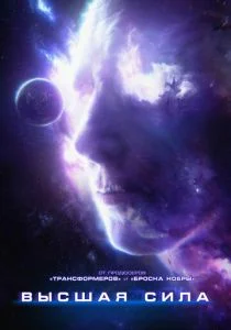Высшая сила (2018)