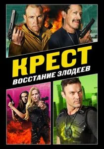 Крест: Восход злодеев (2019)