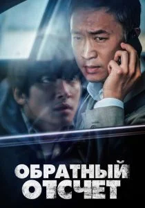 Вызов ограничен (2021)