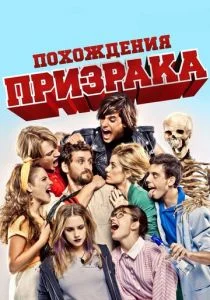 Похождения призрака (2012)