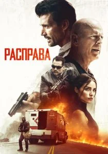 Расправа (2018)