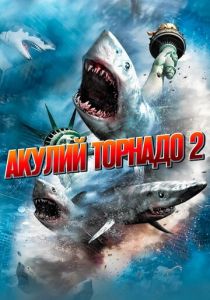 Акулий торнадо 2 (2014)
