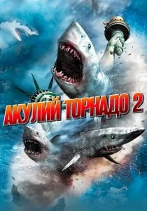 Акулий торнадо 2 (2014)